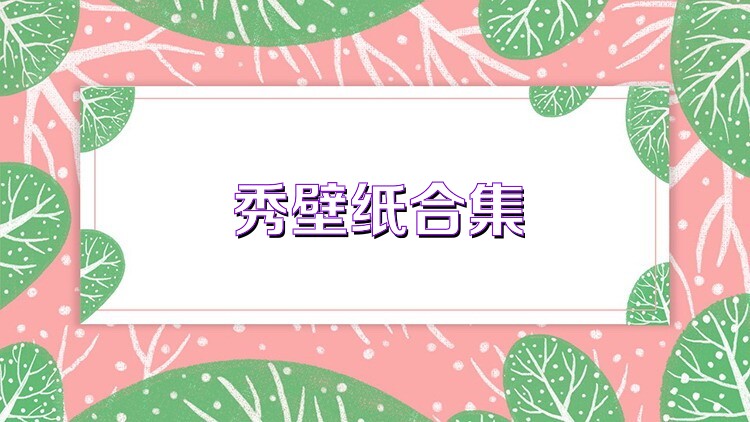 秀壁纸合集