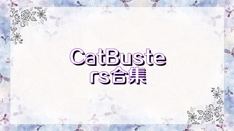 CatBusters合集