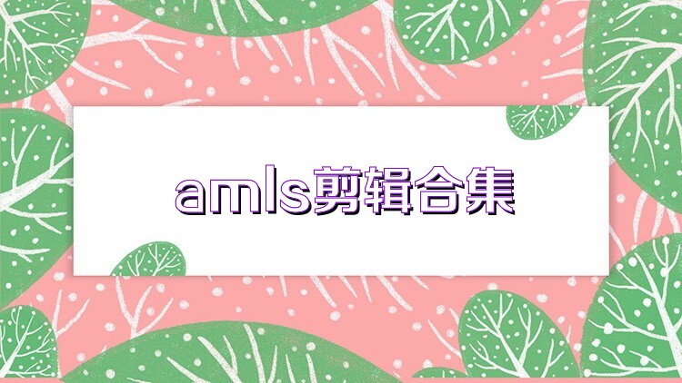 amls剪辑合集