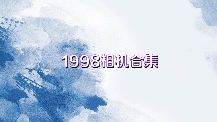 1998相机合集