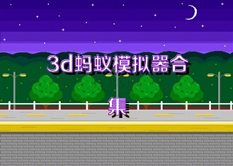 3d蚂蚁模拟器合集