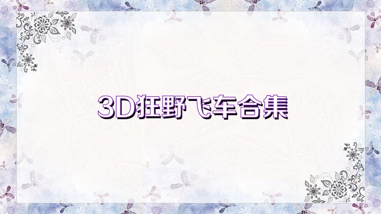 3D狂野飞车合集