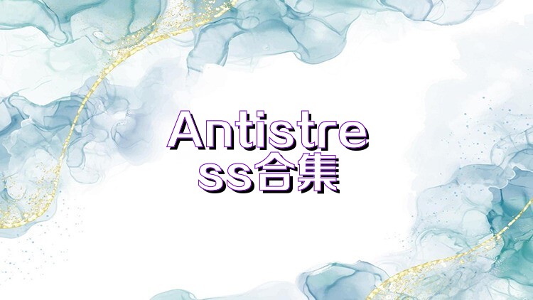 Antistress合集