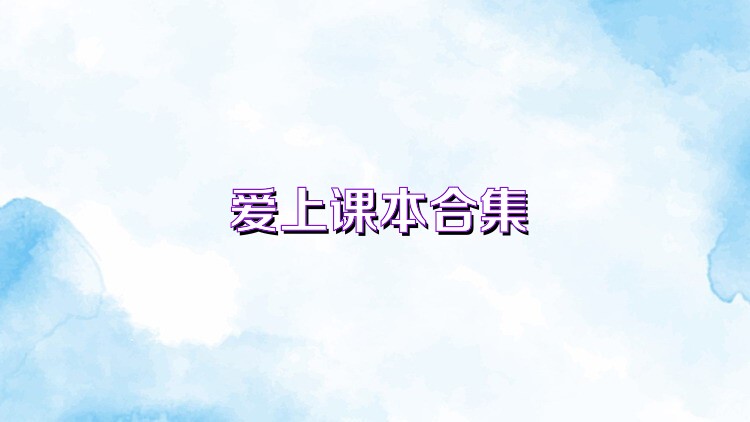 爱上课本合集