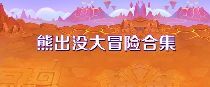 熊出没大冒险合集
