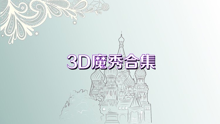 3D魔秀合集