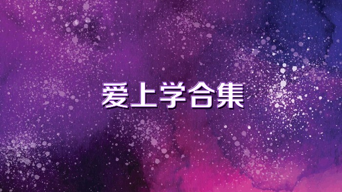 爱上学合集