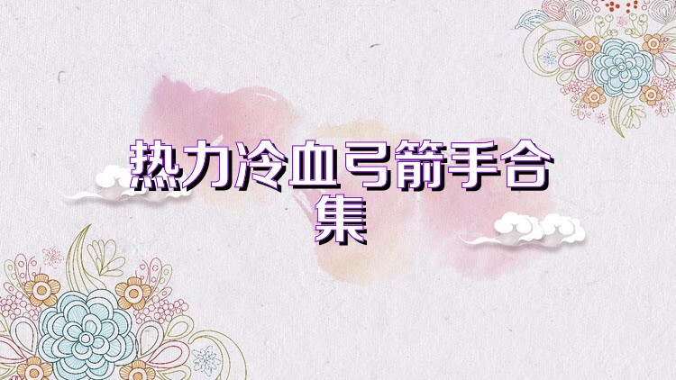 热力冷血弓箭手合集