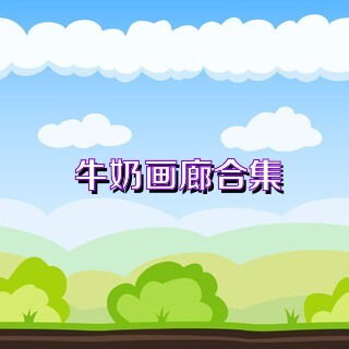 牛奶画廊合集