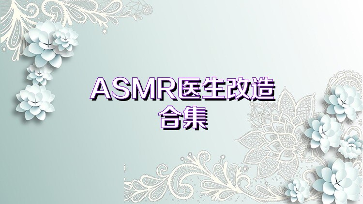 ASMR医生改造合集