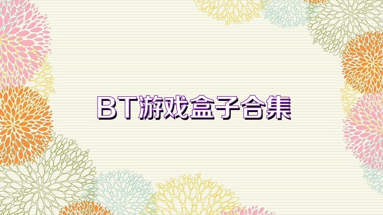 BT游戏盒子合集