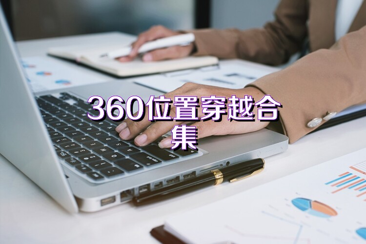 360位置穿越合集