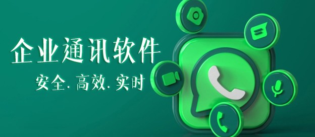 企业通讯软件