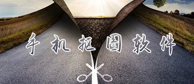 手机抠图软件