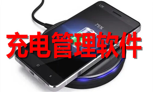 充电管理软件大全