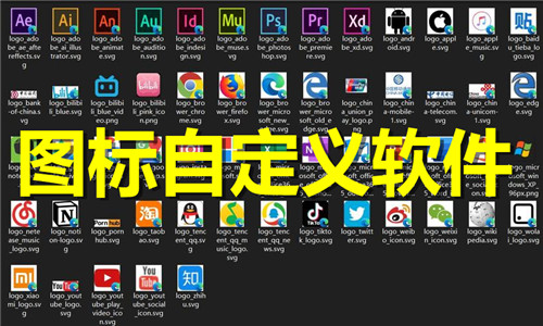 图标自定义软件大全