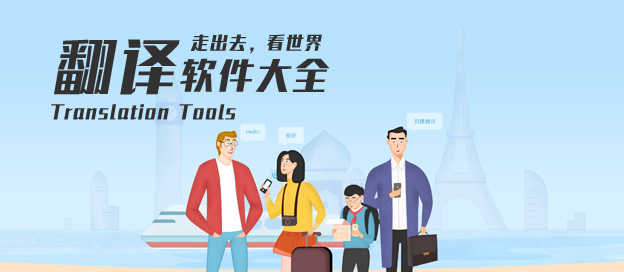 翻译软件大全