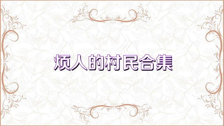 烦人的村民合集