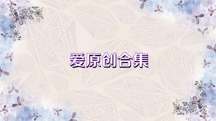 爱原创合集