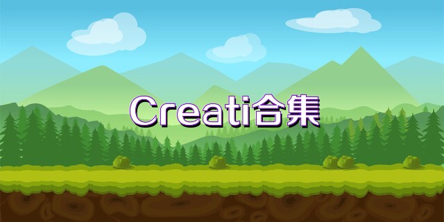 Creati合集