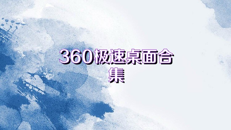 360极速桌面合集