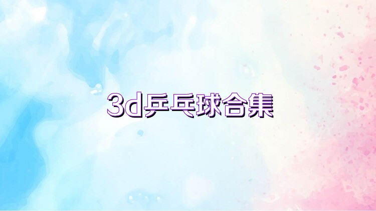 3d乒乓球合集