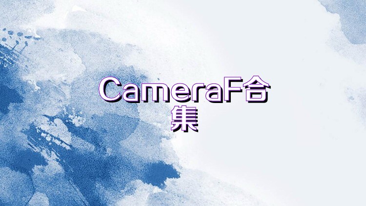 CameraF合集