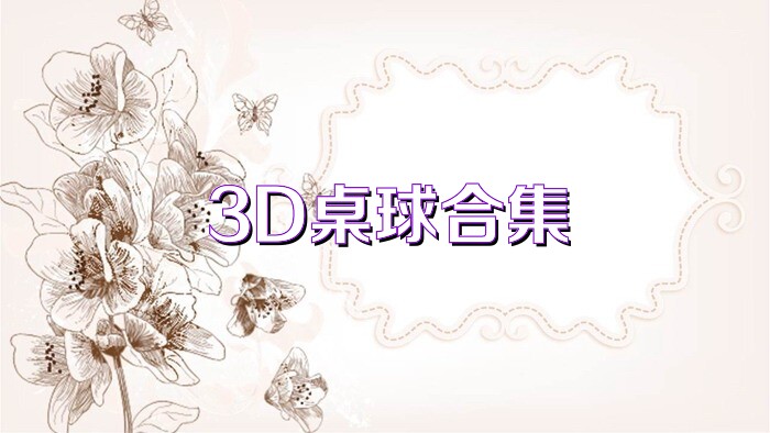 3D桌球合集