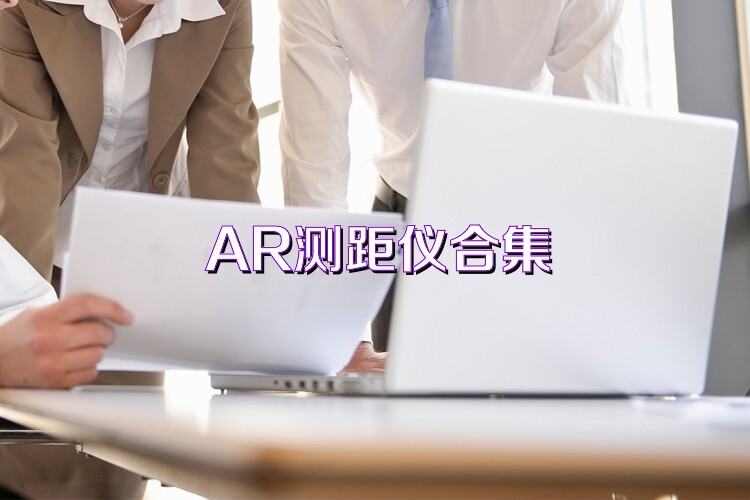 AR测距仪合集