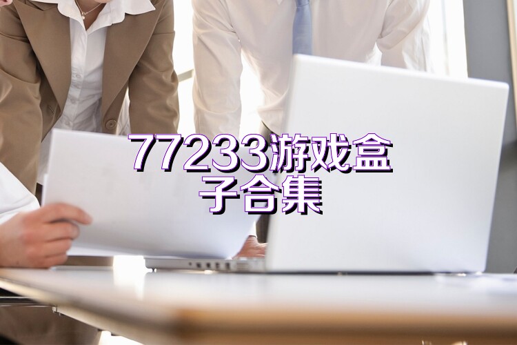 77233游戏盒子合集