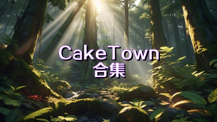 CakeTown合集