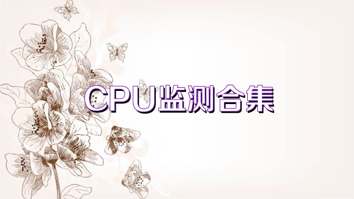 CPU监测合集