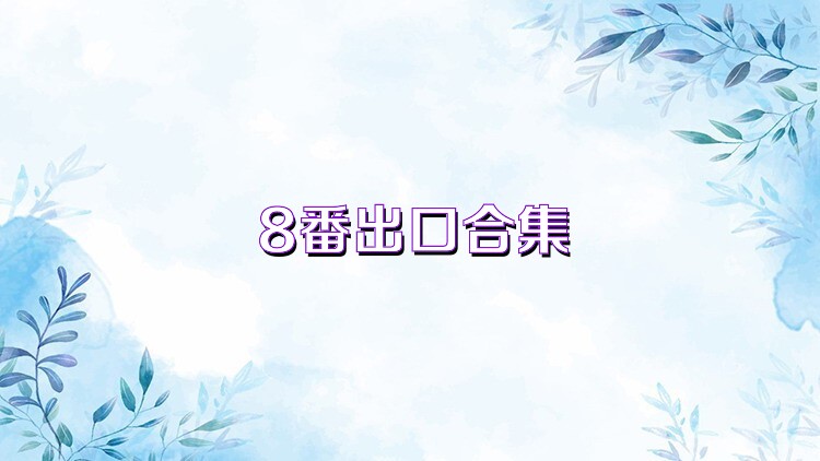 8番出口合集