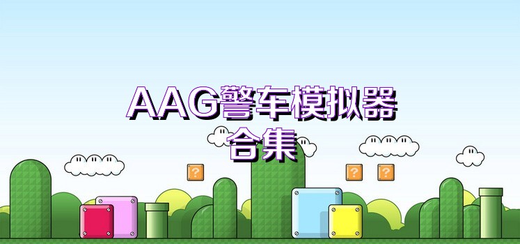 AAG警车模拟器合集