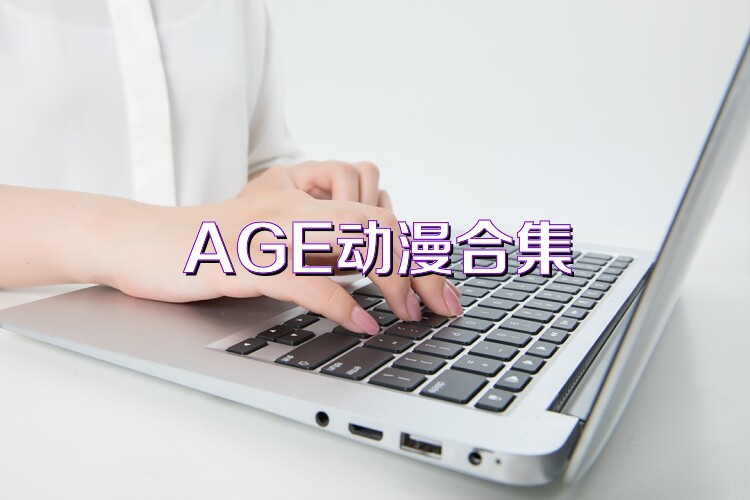 AGE动漫合集