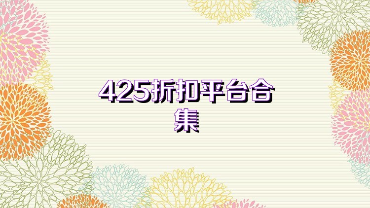 425折扣平台合集