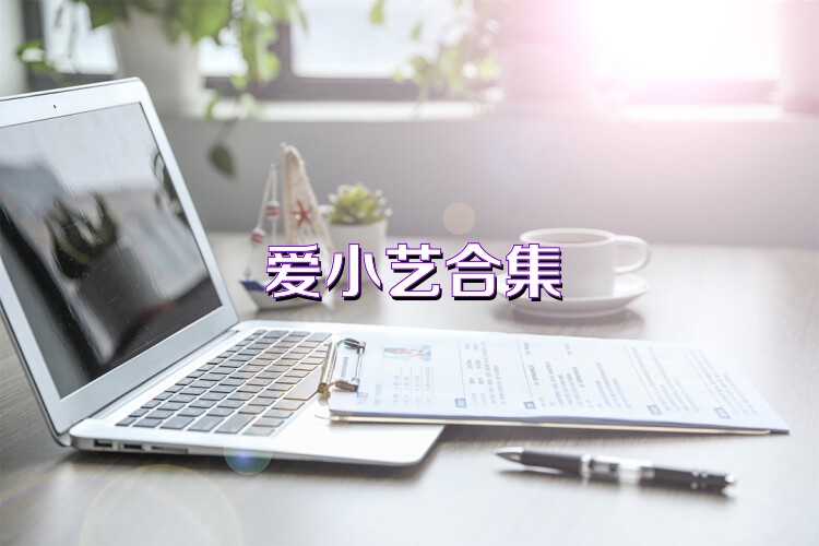 爱小艺合集