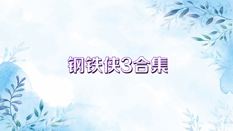 钢铁侠3合集