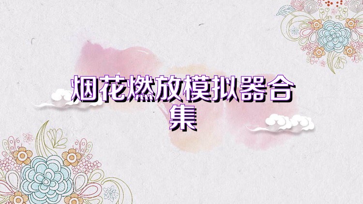 烟花燃放模拟器合集