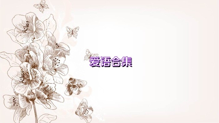 爱语合集
