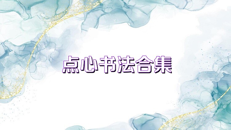 点心书法合集