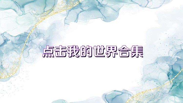 点击我的世界合集