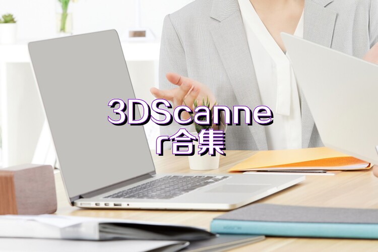 3DScanner合集