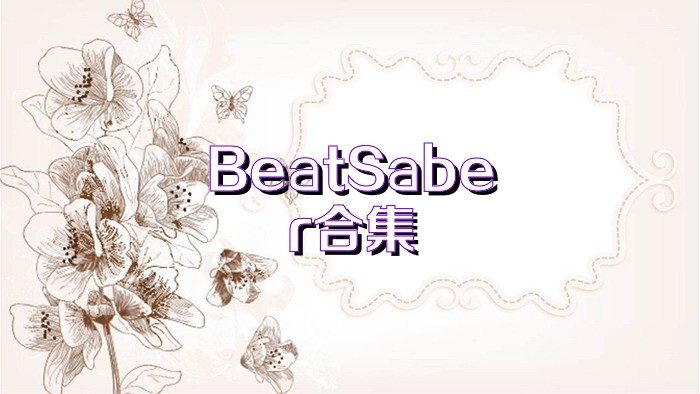 BeatSaber合集