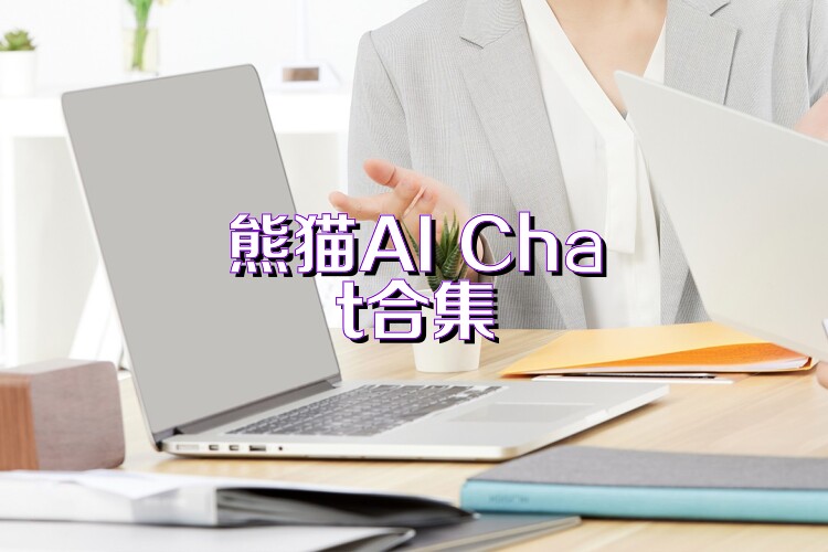熊猫AI Chat合集