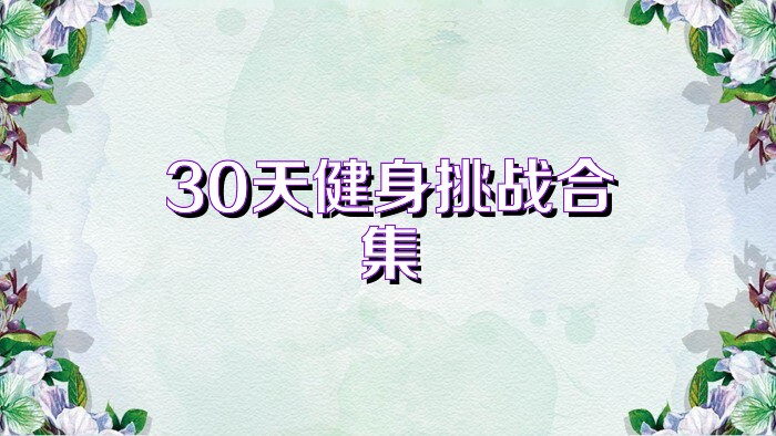 30天健身挑战合集