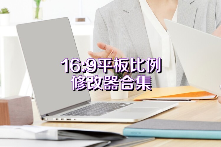 16:9平板比例修改器合集