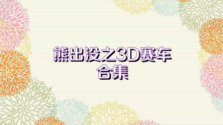 熊出没之3D赛车合集