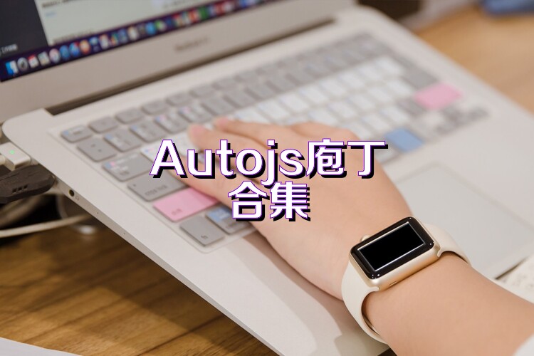 Autojs庖丁合集