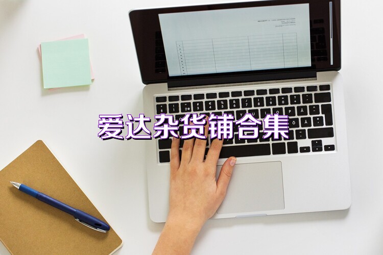 爱达杂货铺合集